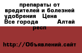 препараты от вредителей и болезней,удобрения › Цена ­ 300 - Все города  »    . Алтай респ.